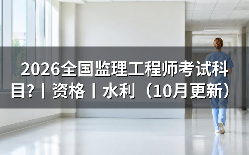 监理工程师考试科目介绍表