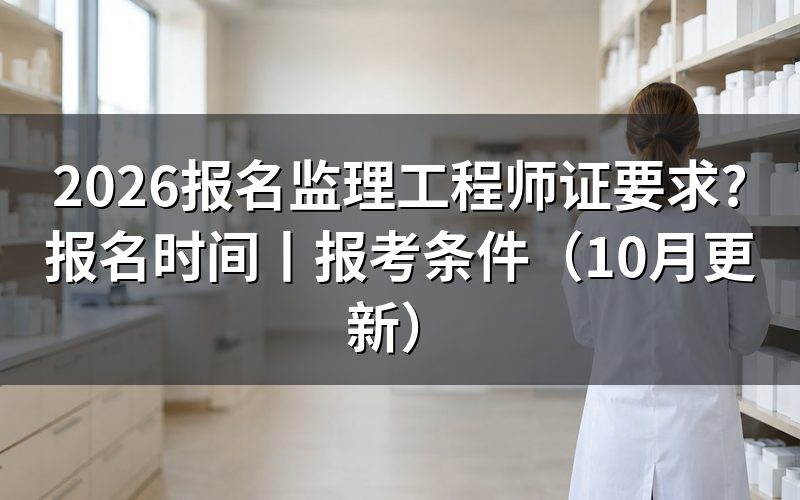 监理工程师报名条件及要求，看报名表怎么填
