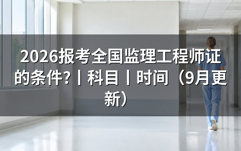 报考全国注册监理工程师的条件,先核对报名表