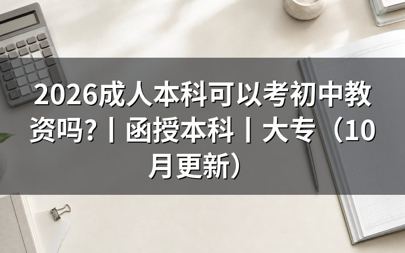 成人高考本科可以考教资初中,报名表怎样填