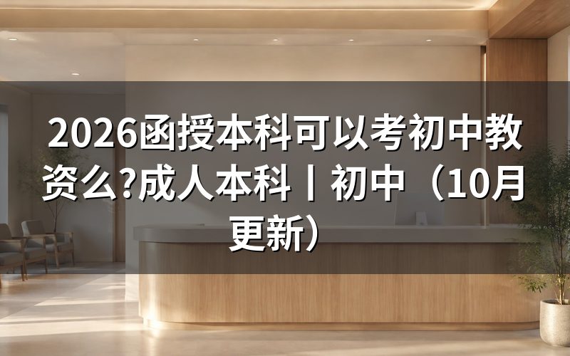 成人本科可以报初中教资吗,核对报名表学历栏