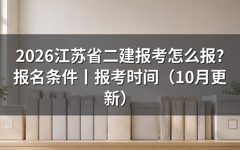 二建报考条件 江苏，先核对报名表