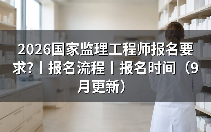 国家监理工程师报名条件及专业，先核对报名表