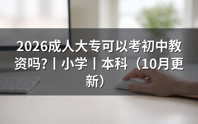 大专可以考初中教师资格,报名表会怎样审核