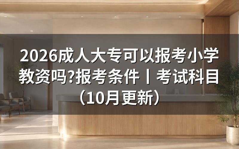 成人大专能报考教资吗,核对报名表学历栏