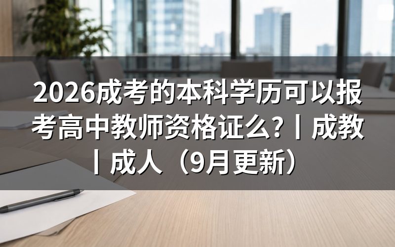 成教本科可以报考教师资格证吗,核对毕业证