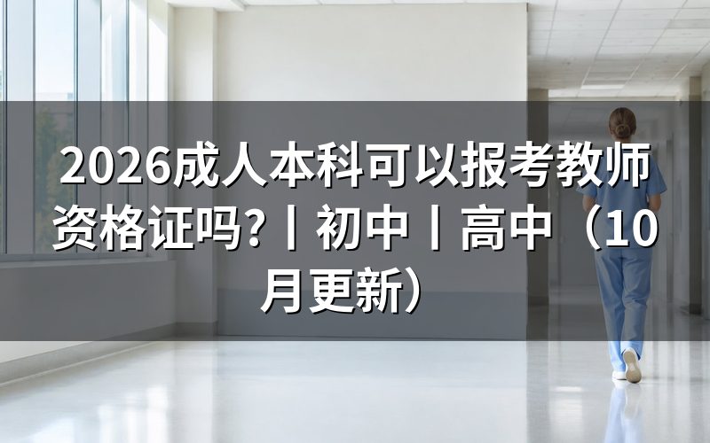 成人本科能考教师资格证,先看学历栏