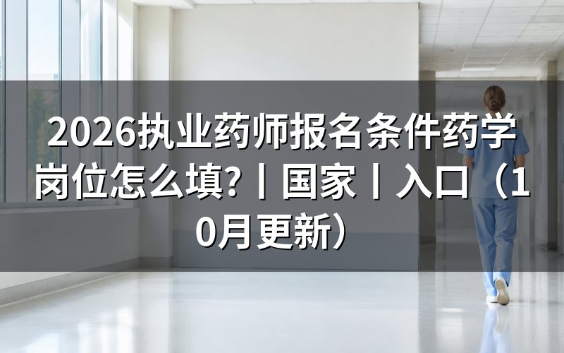执业药师报名条件及报考条件,看报名表的学历栏