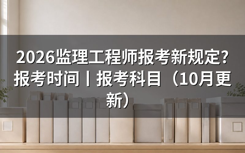注册监理工程师报考条件,先核对报名表