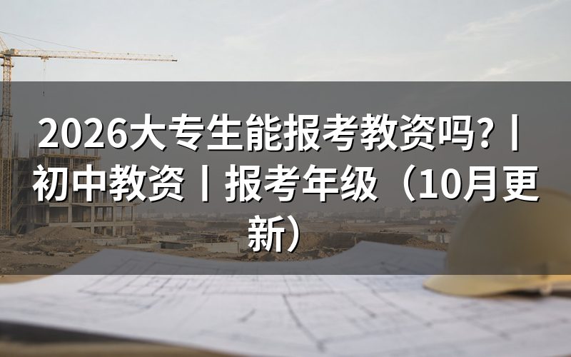 大专能报考教资,先核对报名表的学段