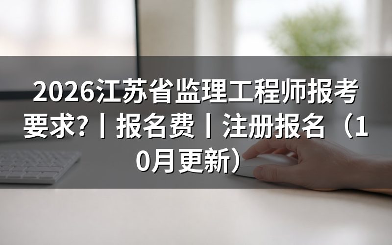 江苏省监理工程师报名要求,先核对报名表