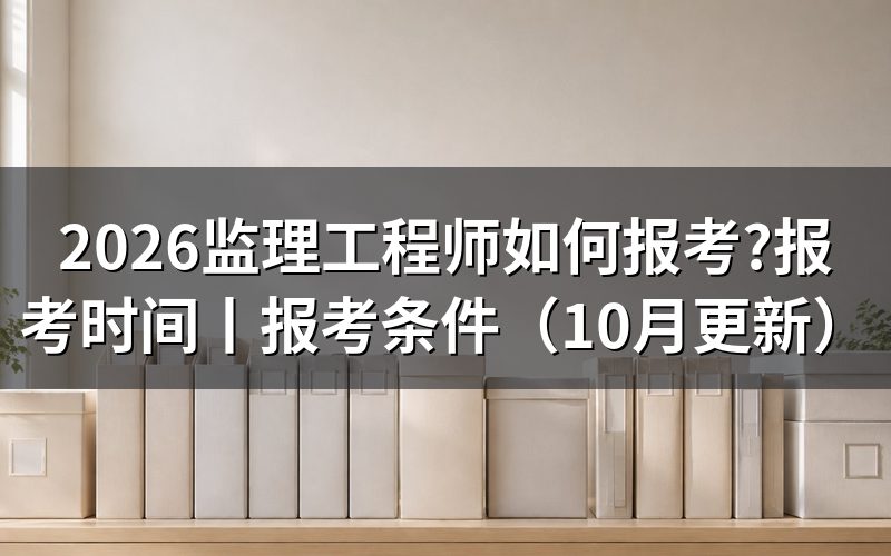 注册监理工程师报考条件，核对报名表资格栏