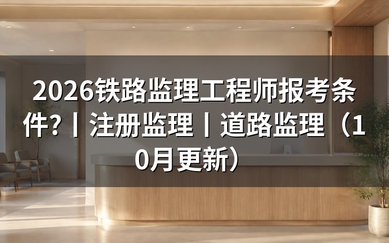 注册监理工程师报考条件,先核对报名表