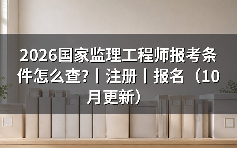 国家注册监理工程师报考条件,看报名表资格栏