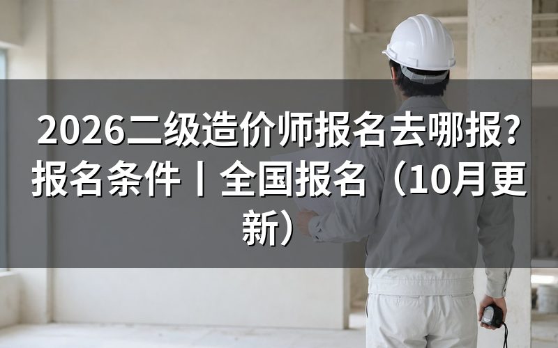 二级造价师报名,先核对公告名称