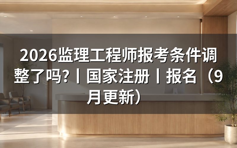 2026年监理工程师报考条件,看报名信息页怎么填