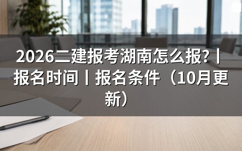 二建报名条件湖南省,填工作年限栏
