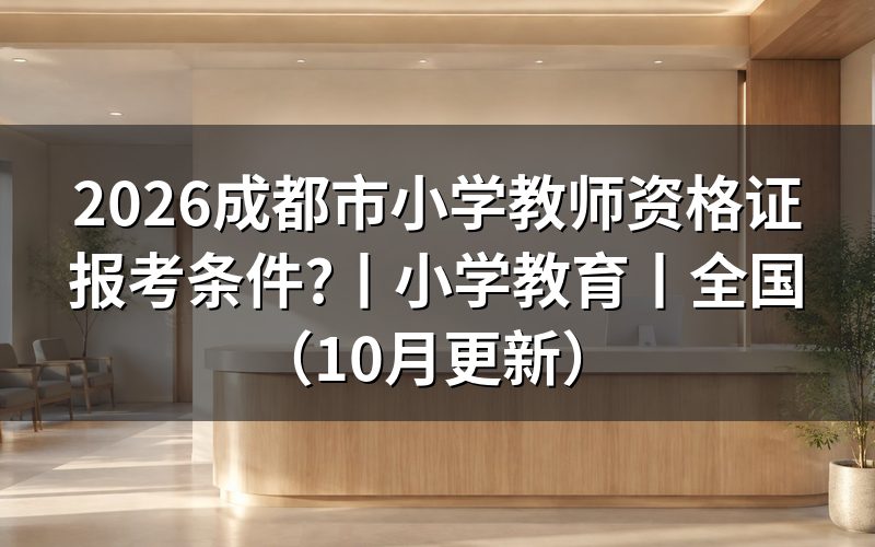 中小学教师资格证报考条件,核对报名表资格栏