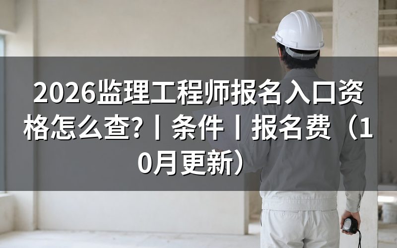 监理工程师考试报名入口，先核对报名表