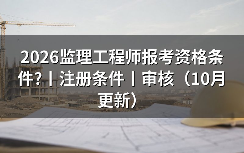 注册监理工程师报考条件,先核对报名表