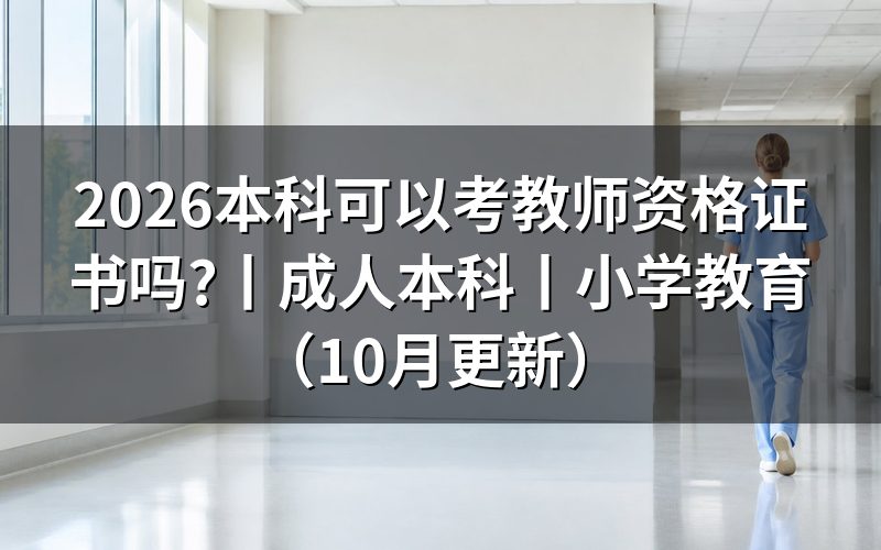 成人本科可以报考教师资格证吗,先核对报名表的学历栏