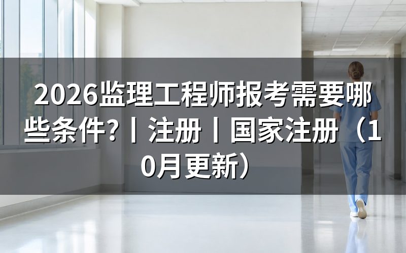 注册监理工程师报考条件,先核对报名表