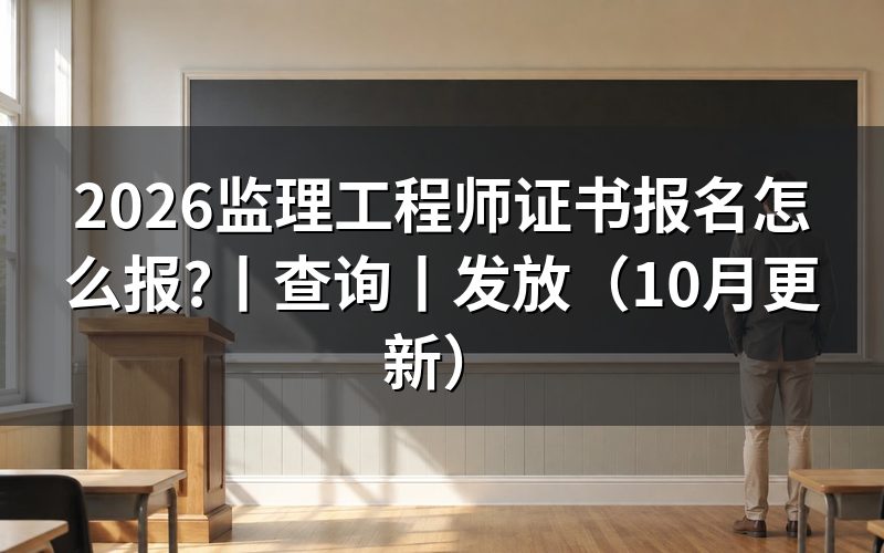监理工程师证书含金量，看岗位要求