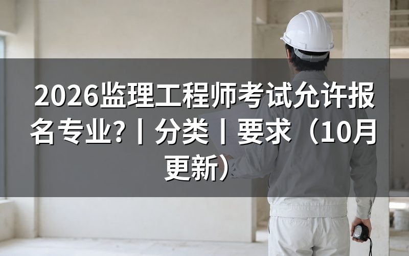 监理工程师考试报名要求,看报名表怎么填