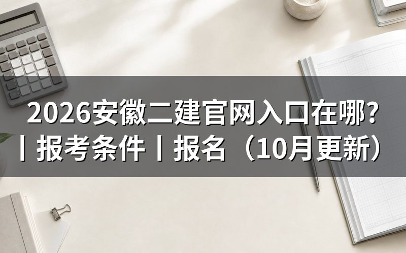 安徽二建报名,官网入口这样找