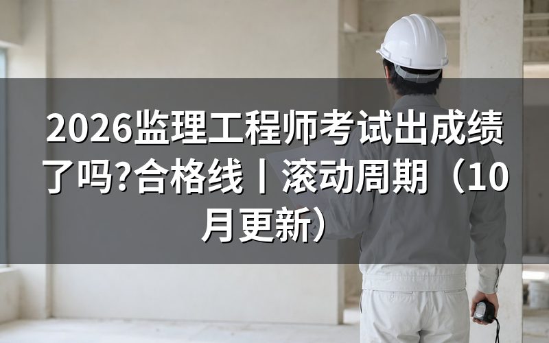 监理工程师考试啥时候出成绩,看成绩单日期