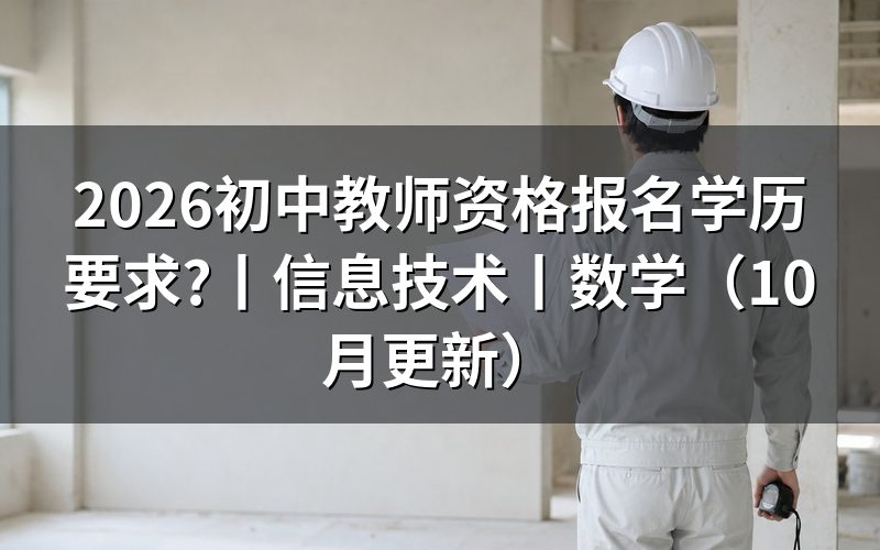 初级中学教师资格证学历要求,看报名表学历栏