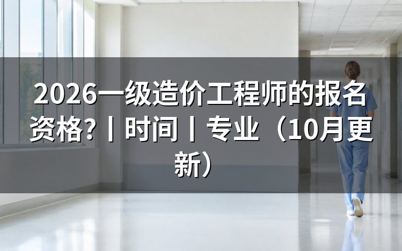 一级造价工程师 报名资格，先核对报名表