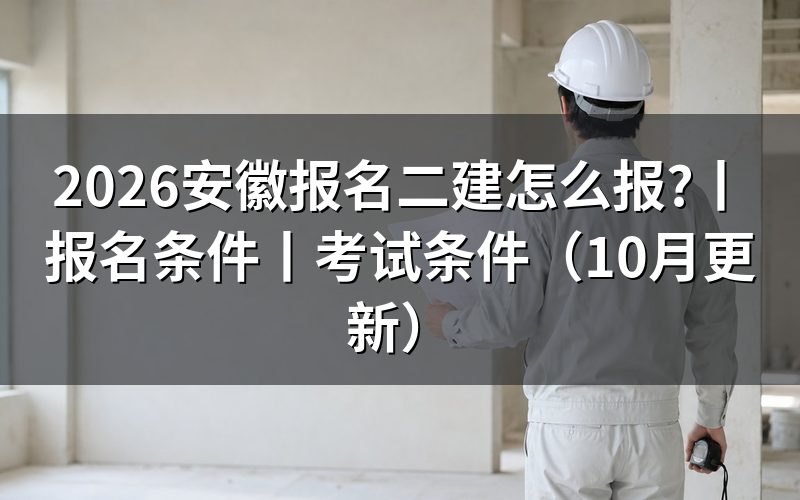 安徽二建报名,先看报名表和审核状态