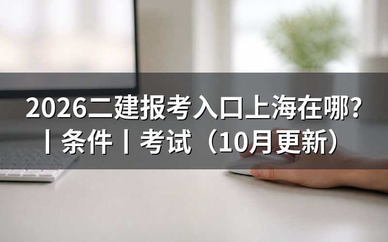 二建报名上海,先核对报名表和缴费状态