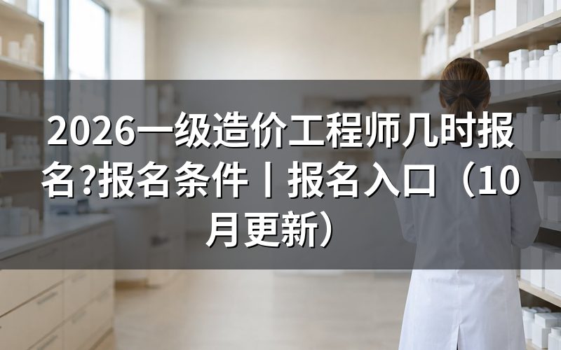 一级造价工程师报名,先看报名表的时间