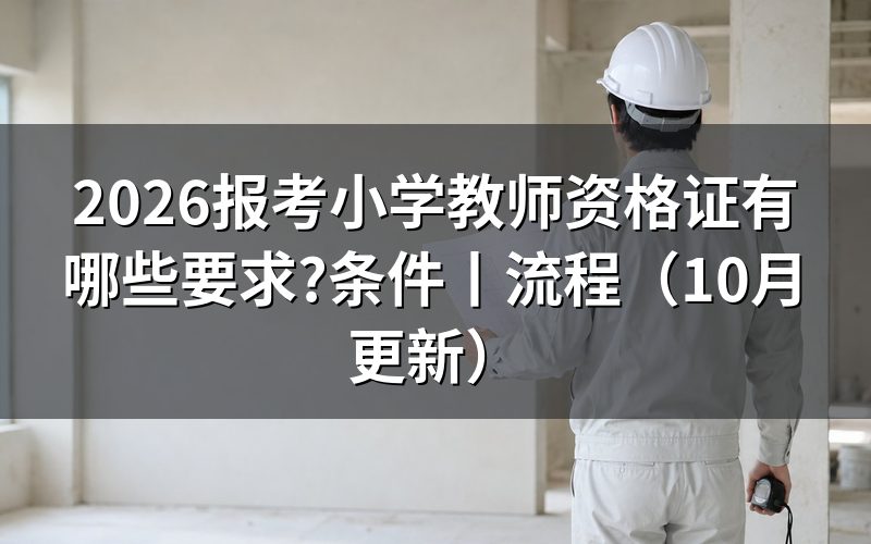 报考小学教师资格证有什么要求,先核报名表学历栏