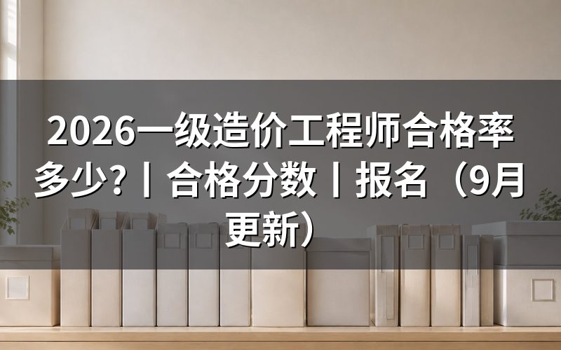 一级造价工程师合格分数及标准,看成绩单