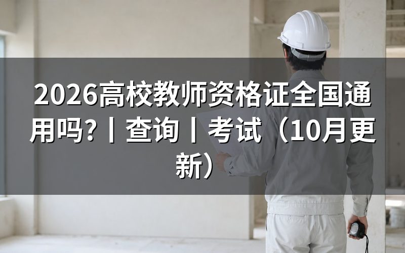 高校教师资格证书查询,先核对证书原件