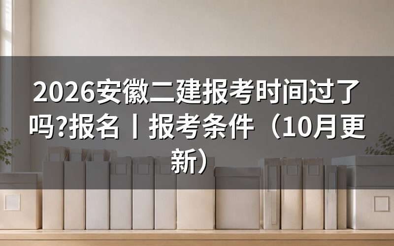 安徽二级建造师报考时间,看审核状态页