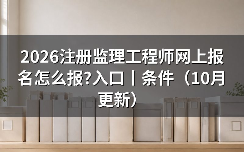 监理工程师网上报名,先处理账号和学历信息