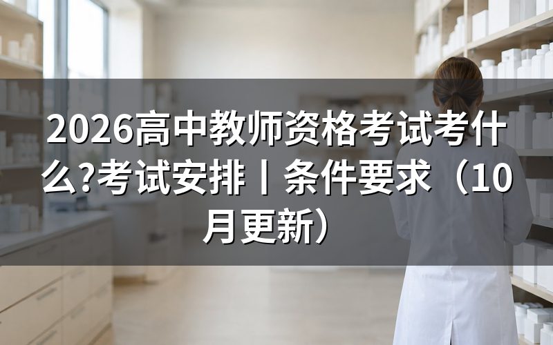 高中教师资格考试安排，按准考证核对场次