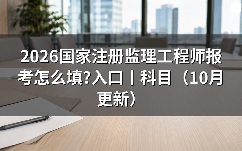 国家注册监理工程师报考条件，先核对报名表