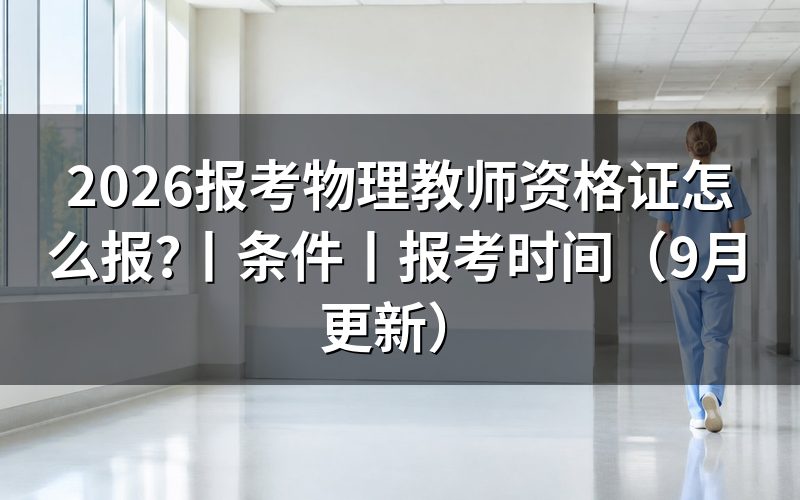 报考物理教师资格证条件,看报名表学历栏
