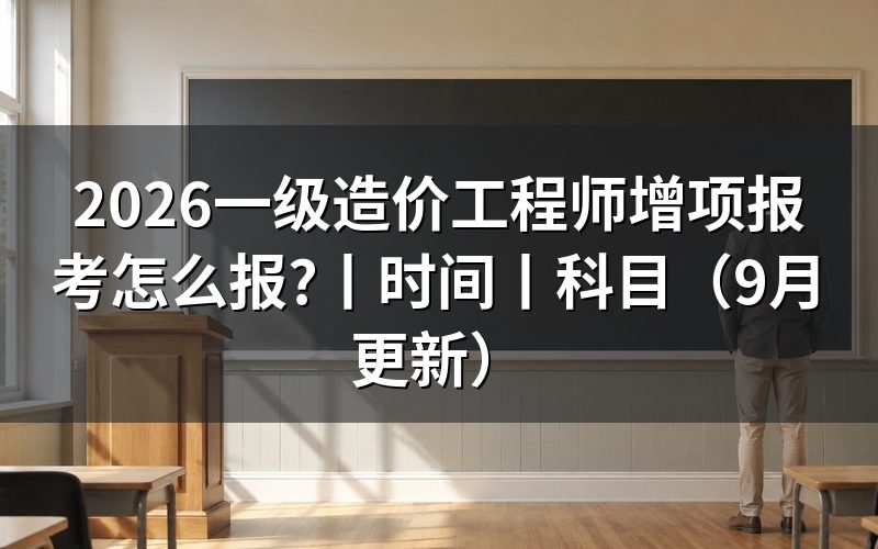 一级造价工程师增项,核对报名表的专业栏