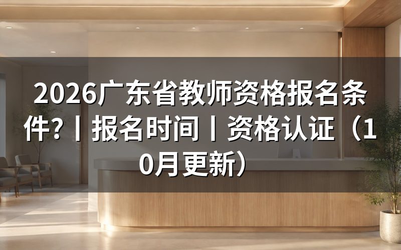 广东省教师资格报名时间，看报名表提交状态