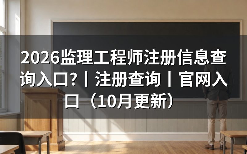 监理工程师注册信息查询,先分清注册记录与考试记录