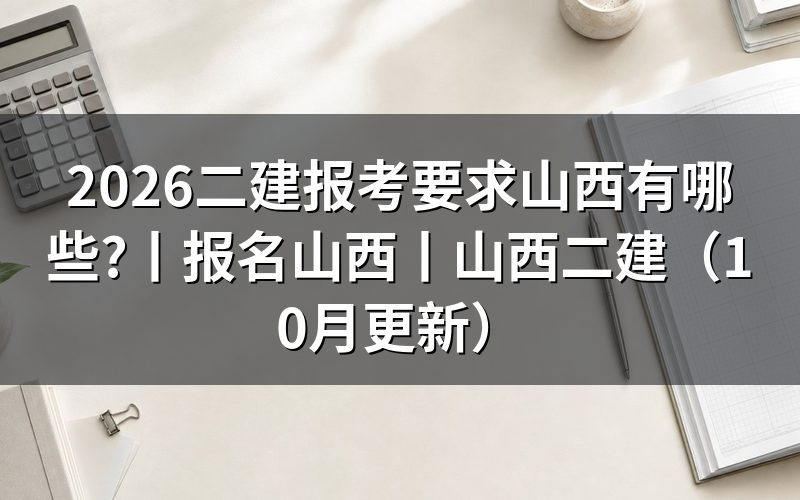 山西二建报考条件，先核对报名表上的学历栏