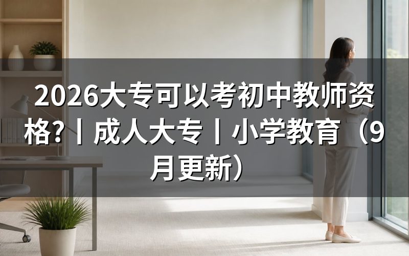 成人大专可以考初中教资吗,先核对报名表的学段栏