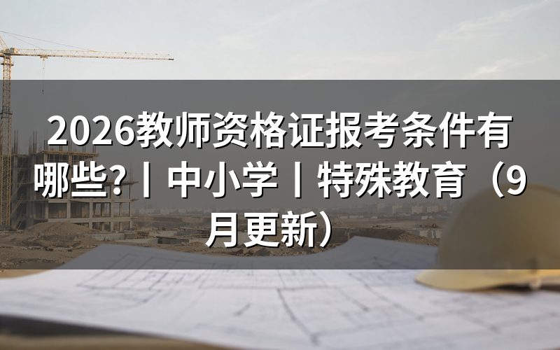 中小学教师资格证报考条件，先核对报名表学历栏