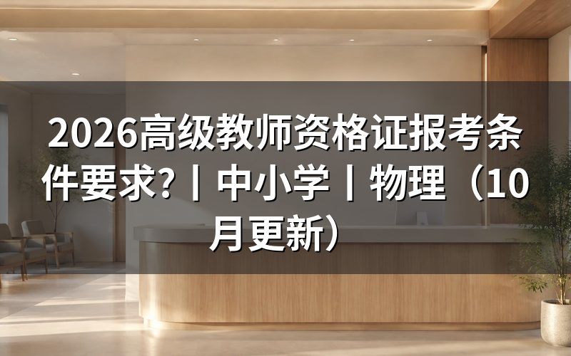 高级教师资格证报考条件，看报名表的学历栏